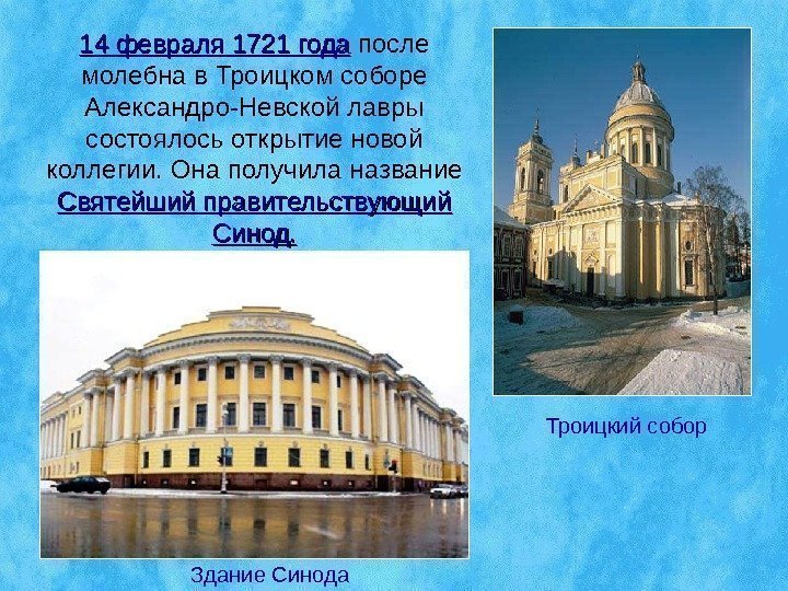 14 февраля 1721 года после молебна в Троицком соборе Александро-Невской лавры состоялось открытие новой
