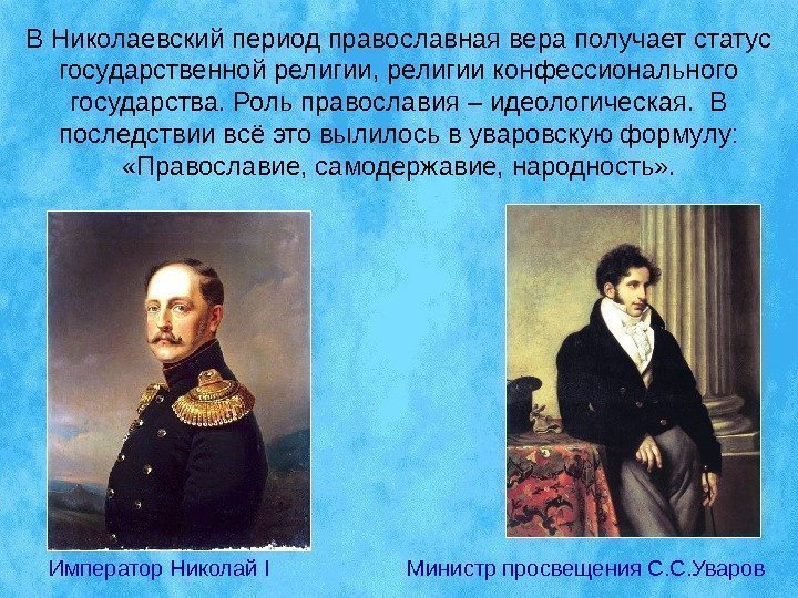 В Николаевский период православная вера получает статус государственной религии, религии конфессионального государства. Роль православия