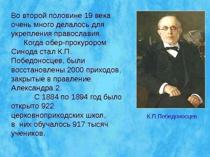 Во второй половине 19 века очень много делалось для укрепления православия.   