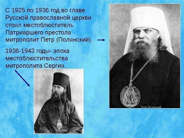 С 1925 по 1936 год во главе Русской православной церкви стоял местоблюститель Патриаршего престола