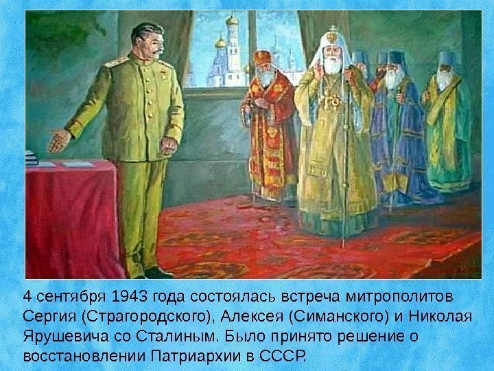 4 сентября 1943 года состоялась встреча митрополитов Сергия (Страгородского), Алексея (Симанского) и Николая Ярушевича