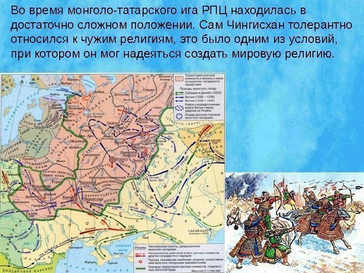 Во время монголо-татарского ига РПЦ находилась в достаточно сложном положении. Сам Чингисхан толерантно относился