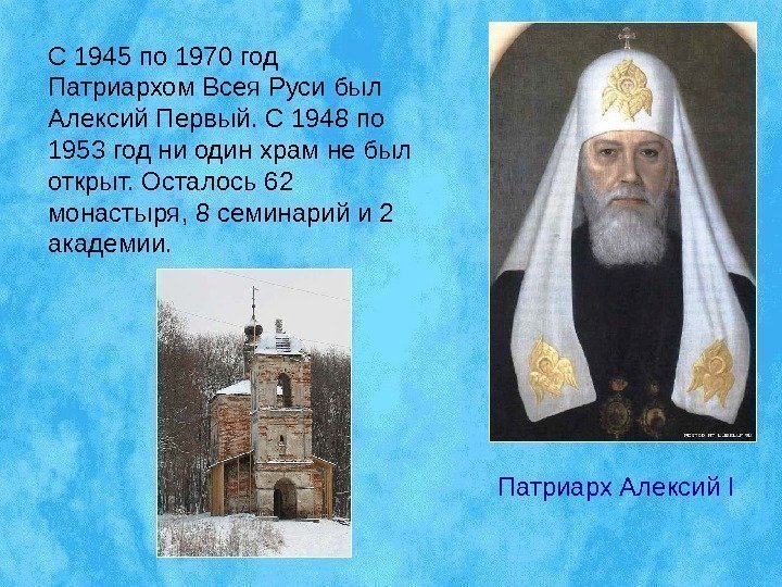 С 1945 по 1970 год Патриархом Всея Руси был Алексий Первый. С 1948 по