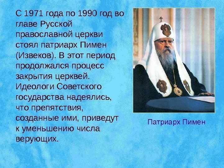 С 1971 года по 1990 год во главе Русской православной церкви стоял патриарх Пимен