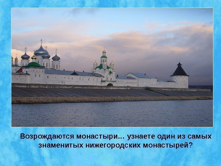 Возрождаются монастыри… узнаете один из самых знаменитых нижегородских монастырей? 