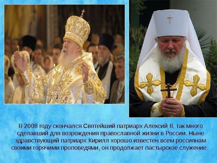 В 2008 году скончался Святейший патриарх Алексий II , так много сделавший для возрождения
