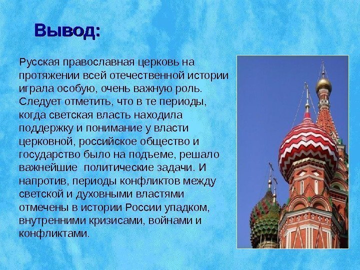 Русская православная церковь на протяжении всей отечественной истории играла особую, очень важную роль. 
