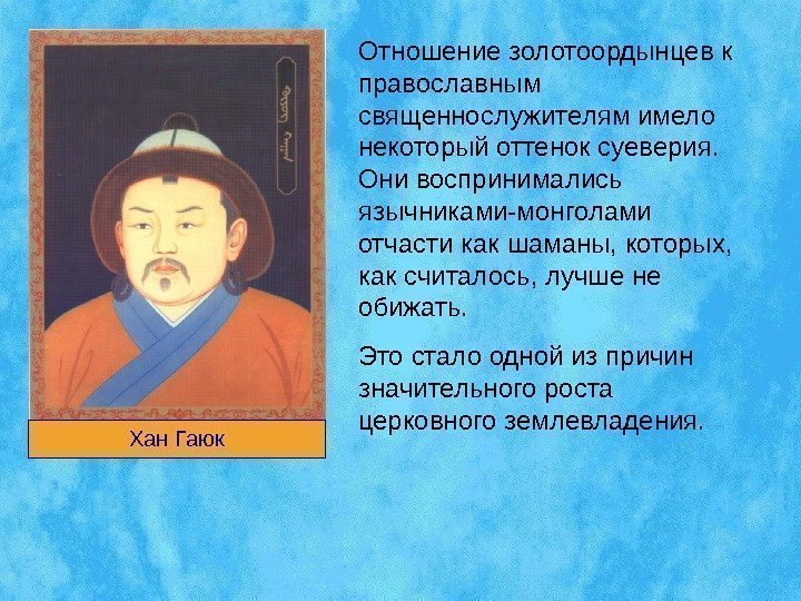Отношение золотоордынцев к православным священнослужителям имело некоторый оттенок суеверия.  Они воспринимались язычниками-монголами отчасти