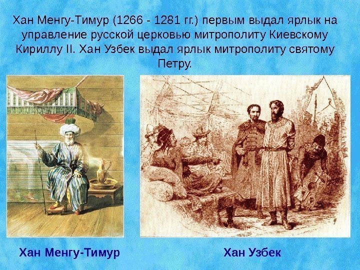 Хан Менгу-Тимур (1266  -  1281 гг. ) первым выдал ярлык на управление