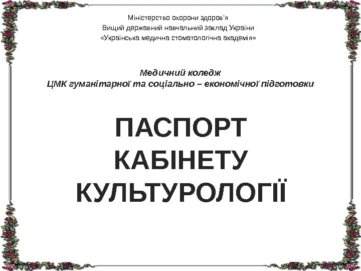 Міністерство охорони здоров’я Вищий державний навчальний заклад України «Українська медична стоматологічна академія» Медичний коледж