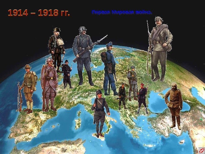 1914 – 1918 гг. Первая Мировая война. 