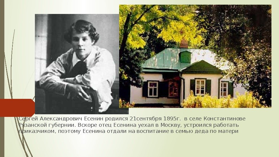 Сергей Александрович Есенин родился 21 сентября 1895 г.  в селе Константинове Рязанской губернии.