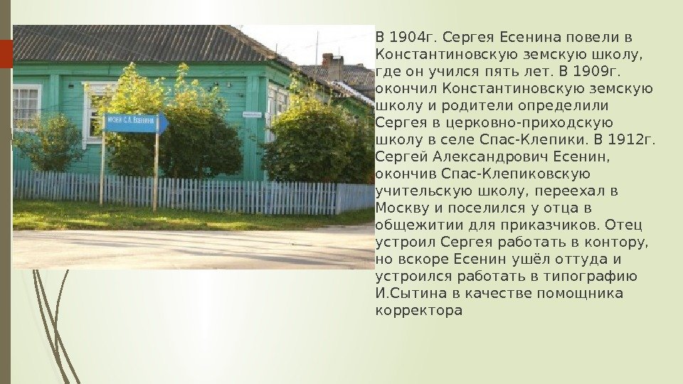  В 1904 г. Сергея Есенина повели в Константиновскую земскую школу,  где он
