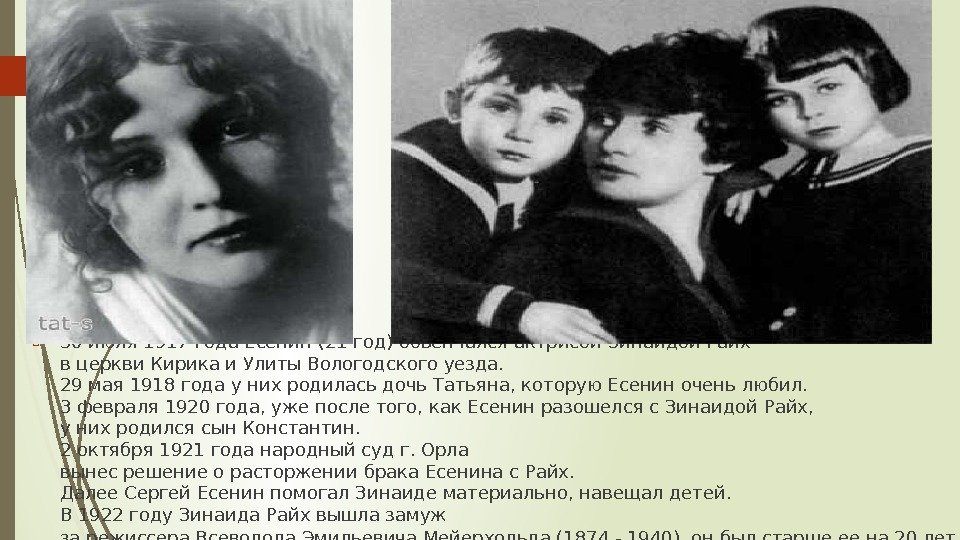  30 июля 1917 года Есенин (21 год) обвенчался актрисой Зинаидой Райх в церкви