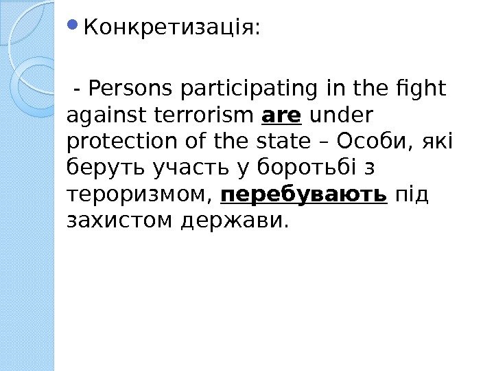  Конкретизація:  - Persons participating in the fight against terrorism are under protection