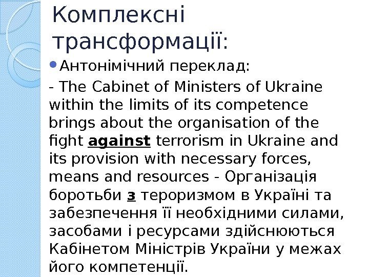 Комплексні трансформації:  Антонімічний переклад: - The Cabinet of Ministers of Ukraine within the