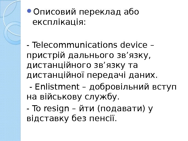 Описовий переклад або експлікація: - Telecommunications device – пристрій дальнього зв’язку,  дистанційного