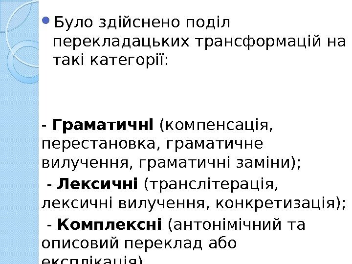  Було здійснено поділ перекладацьких трансформацій на такі категорії:  - Граматичні (компенсація, 