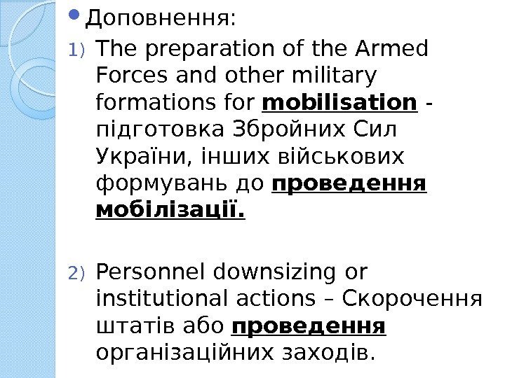 Доповнення: 1) The preparation of the Armed Forces and other military formations for