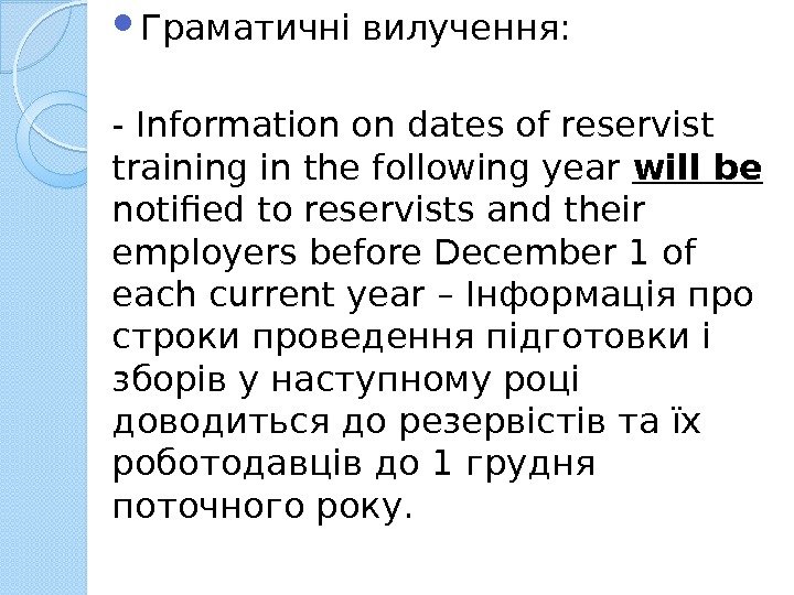  Граматичні вилучення: - Information on dates of reservist training in the following year