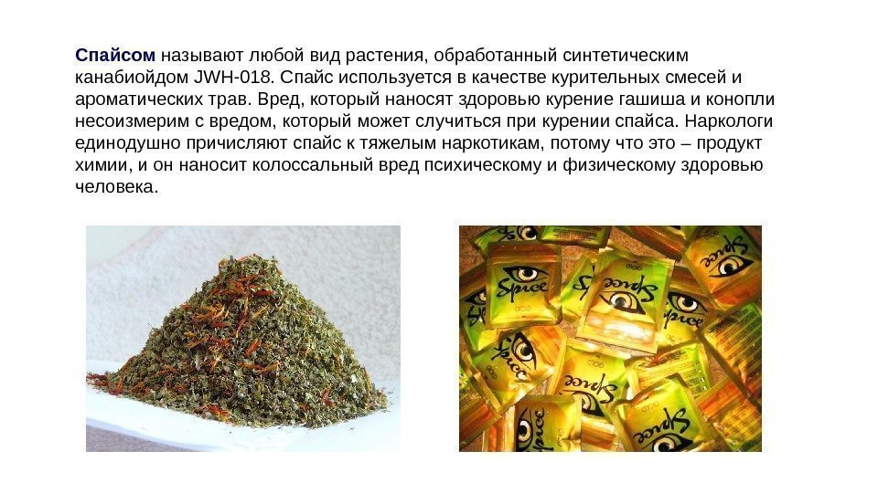 Спайсом называют любой вид растения, обработанный синтетическим канабиойдом JWH-018. Спайс используется в качестве курительных