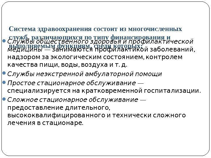 Система здравоохранения состоит из многочисленных служб, различающихся по типу финансирования и выполняемым функциям, среди