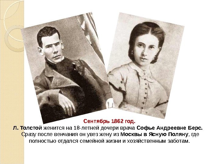 Сентябрь 1862 год.  Л. Толстой женится на 18 -летней дочери врача Софье Андреевне