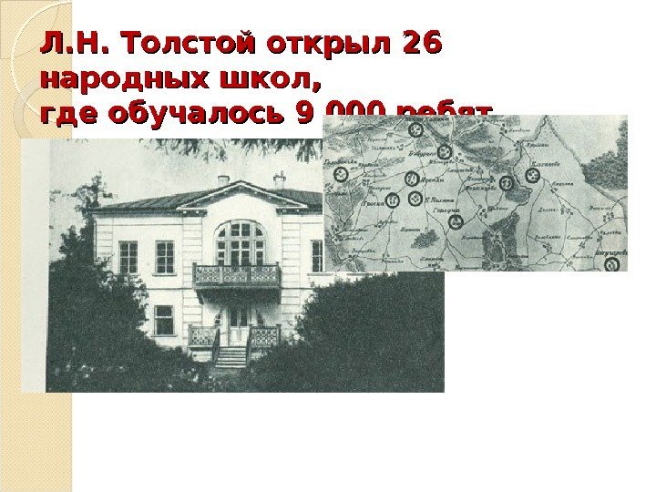 Л. Н. Толстой открыл 26 народных школ,  где обучалось 9 000 ребят. 