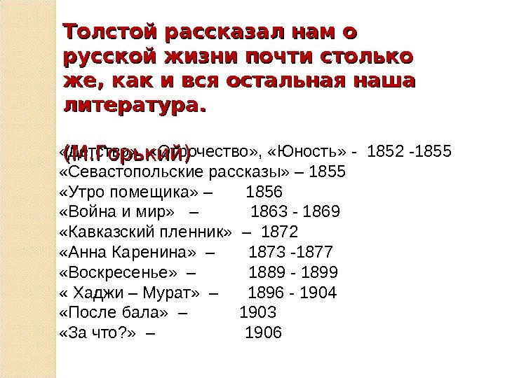  «Детство» ,  «Отрочество» ,  «Юность»  -  1852 -1855 «Севастопольские