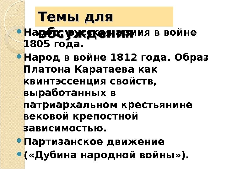Темы для обсуждения Народ, русская армия в войне 1805 года.  Народ в войне