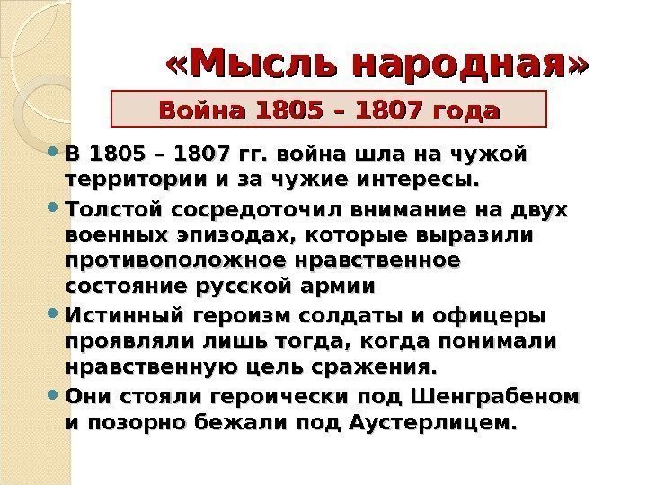  «Мысль народная»  В 1805 – 1807 гг. война шла на чужой территории