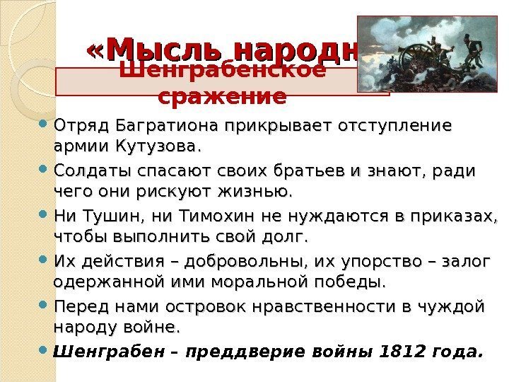  «Мысль народная»  Отряд Багратиона прикрывает отступление армии Кутузова.  Солдаты спасают своих