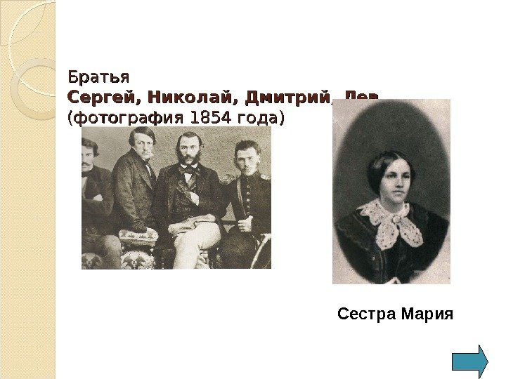 Братья  Сергей, Николай, Дмитрий, Лев. . (фотография 1854 года) Сестра Мария  