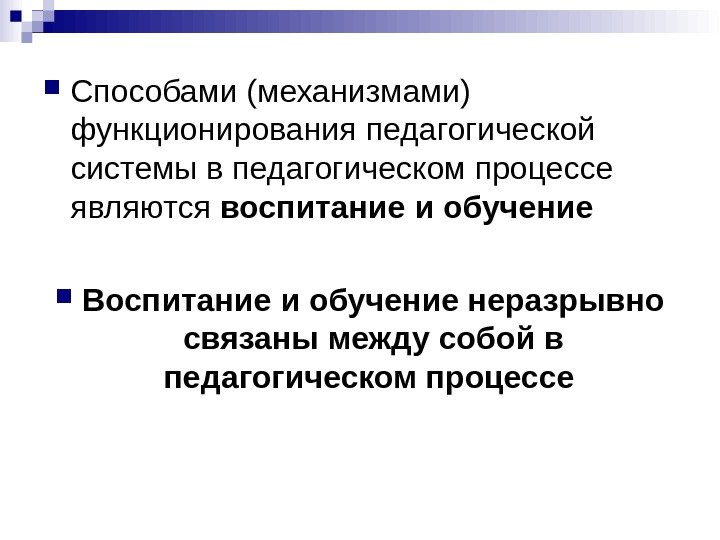  Способами (механизмами) функционирования педагогической системы в педагогическом процессе являются воспитание и обучение Воспитание