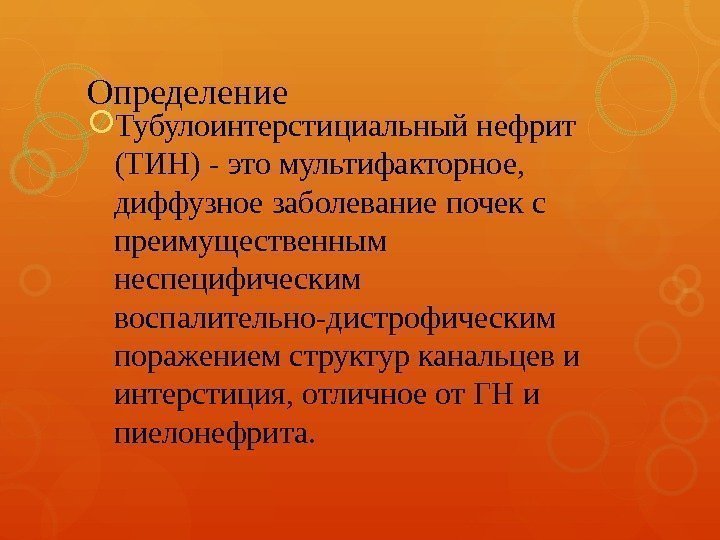 Определение  Тубулоинтерстициальный нефрит (ТИН) - это мультифакторное,  диффузное заболевание почек с преимущественным