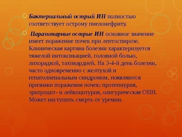  Бактериальный острый ИН полностью соответствует острому пиелонефриту. Паразитарные острые ИН основное значение имеет