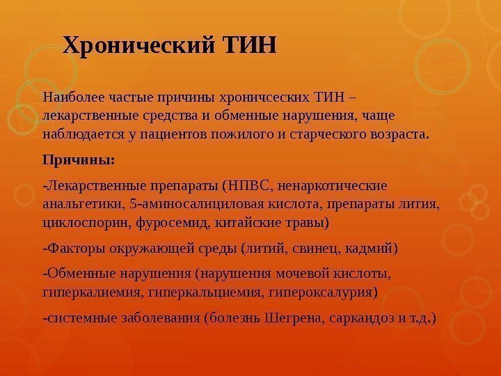 Хронический ТИН Наиболее частые причины хроничсеских ТИН – лекарственные средства и обменные нарушения, чаще