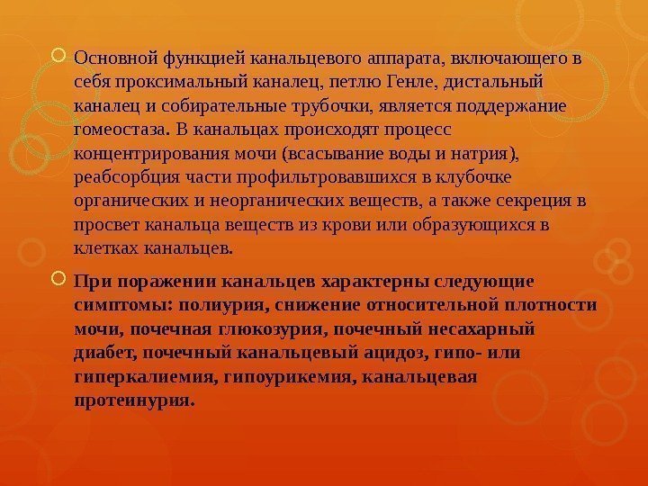  Основной функцией канальцевого аппарата, включающего в себя проксимальный каналец, петлю Генле, дистальный каналец