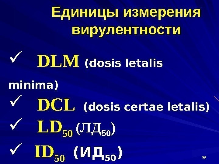 Единицы измерения вирулентности 9999 DLM  ( dosis letalis minima )  DCL 