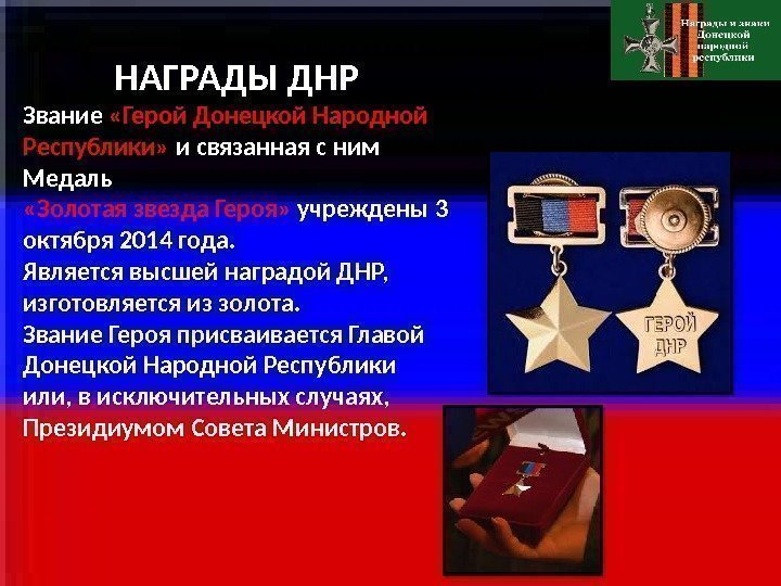НАГРАДЫ ДНР Звание  «Герой Донецкой Народной Республики»  и связанная с ним Медаль