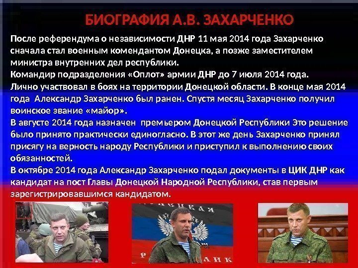 После референдума о независимости ДНР 11 мая 2014 года Захарченко сначала стал военным комендантом
