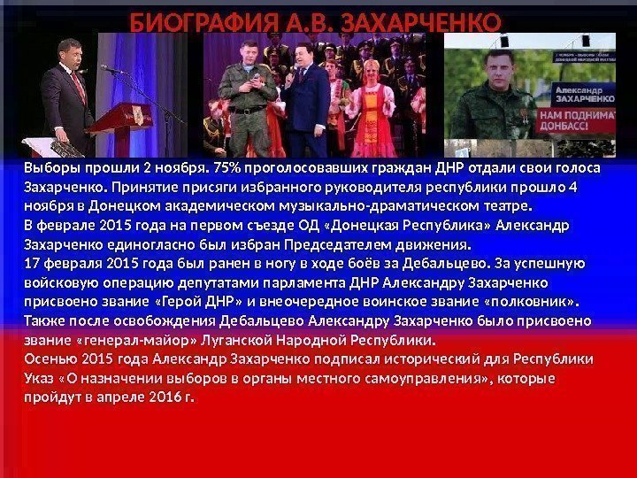 Выборы прошли 2 ноября. 75 проголосовавших граждан ДНР отдали свои голоса Захарченко. Принятие присяги