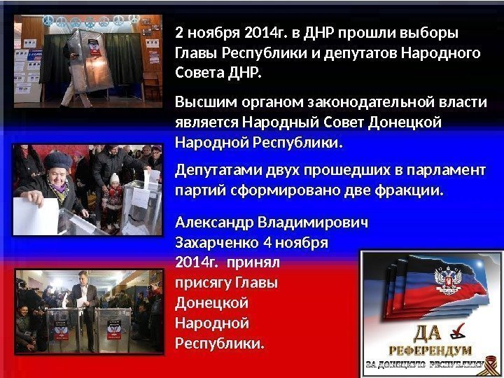 2 ноября 2014 г. в ДНР прошли выборы Главы Республики и депутатов Народного Совета
