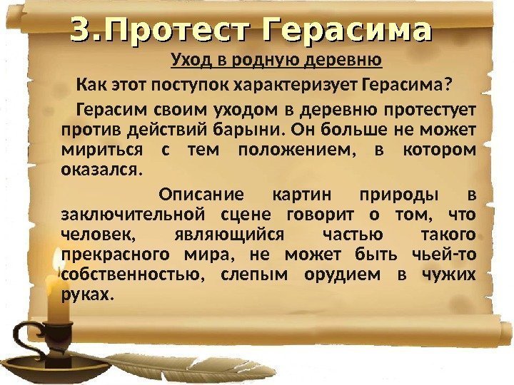 Уход в родную деревню Как этот поступок характеризует Герасима? Герасим своим уходом в деревню