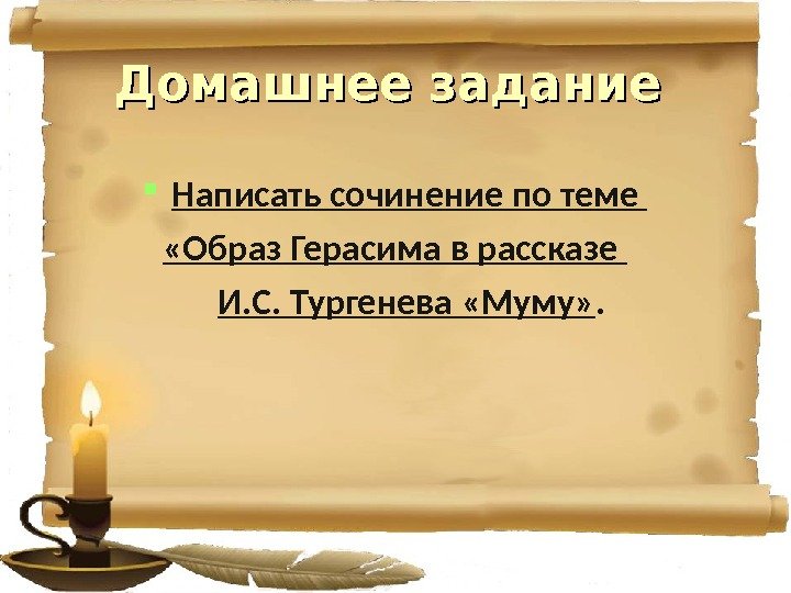 Домашнее задание Написать сочинение по теме  «Образ Герасима в рассказе  И. С.