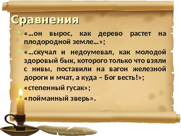 Сравнения  «…он вырос,  как дерево растет на плодородной земле…» ;  «…скучал