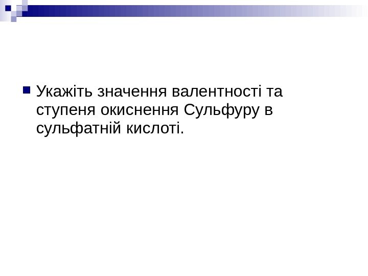  Укажіть значення валентності та ступеня окиснення Сульфуру в сульфатній кислоті. 