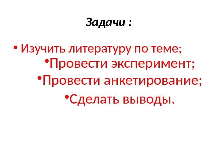 Задачи :  • Изучить литературу по теме;  • Провести эксперимент;  •