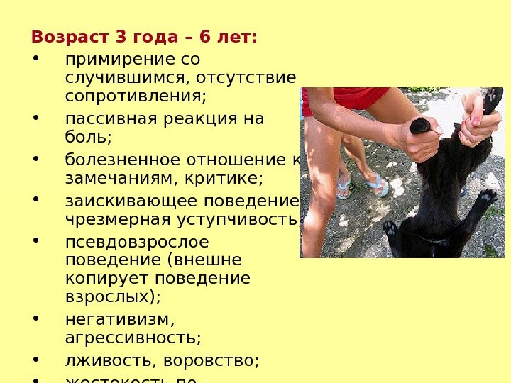 Возраст 3 года – 6 лет:  • примирение со случившимся, отсутствие сопротивления; 