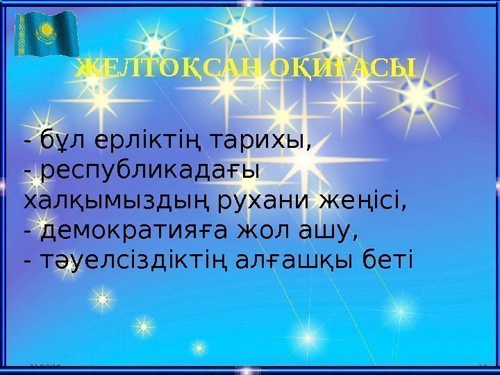 ЖЕЛТО САН О И АСЫҚ Қ Ғ 12/20/16 21 - бұл ерліктің тарихы, -